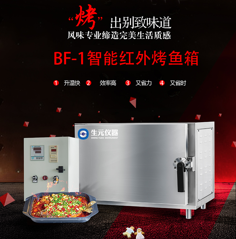 BF-1智能紅外電烤魚爐（